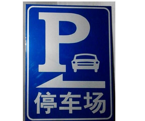 廣州停車場(chǎng)標(biāo)牌的三大特征